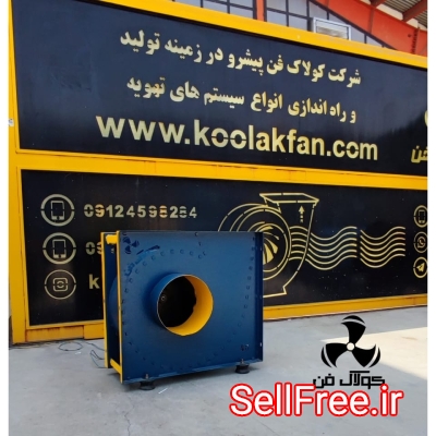 فن سانتریفیوژ کلاس Dبدون صدا و لرزش_شرکت کولاک فن09121865671